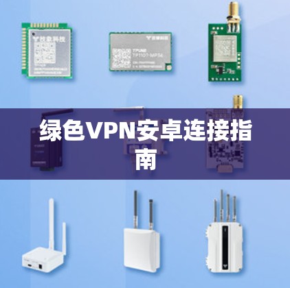 绿色VPN安卓连接指南