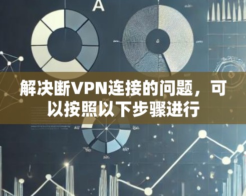 解决断VPN连接的问题，可以按照以下步骤进行