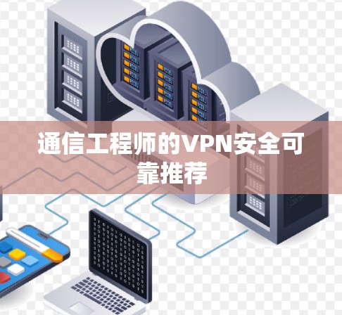 通信工程师的VPN安全可靠推荐