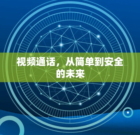 视频通话，从简单到安全的未来