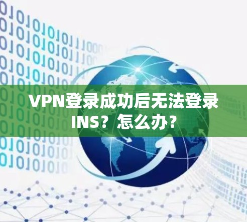 VPN登录成功后无法登录INS？怎么办？