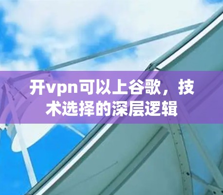 开vpn可以上谷歌，技术选择的深层逻辑