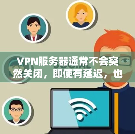 VPN服务器通常不会突然关闭,即使有延迟,也是正常的网络响应。如果用户遇到无反应的情况,可能是由于以下原因 VPN服务器通常不会突然关闭,即使有延迟,也是正常的网络响应。如果用户遇到无反应的情况,可能是由于以下原因