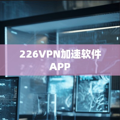 226VPN加速软件APP