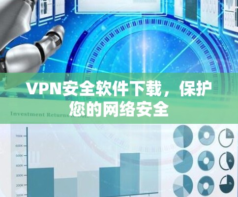 VPN安全软件下载，保护您的网络安全