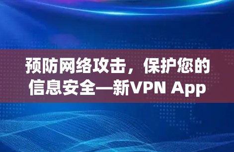预防网络攻击，保护您的信息安全—新VPN App 动态