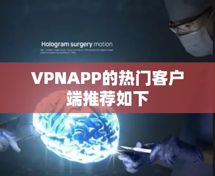 VPNAPP的热门客户端推荐如下