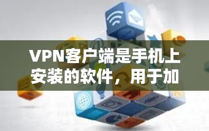 VPN客户端是手机上安装的软件,用于加密你的网络流量,保护你的数据和隐私,同时允许你在其他地方访问互联网。以下是一些常见的VPN客户端及其使用方法 VPN客户端是手机上安装的软件,用于加密你的网络流量,保护你的数据和隐私,同时允许你在其他地方访问互联网。以下是一些常见的VPN客户端及其使用方法