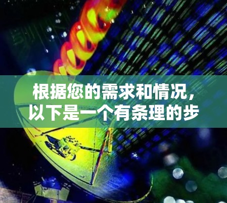 根据您的需求和情况,以下是一个有条理的步骤指南,帮助您选择合适的VPN 根据您的需求和情况,以下是一个有条理的步骤指南,帮助您选择合适的VPN