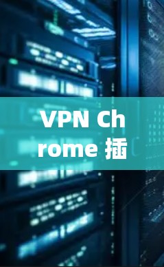 VPN Chrome 插件虽然在某些平台上存在,但并不是所有VPN插件都是针对 Chrome 的。如果你正在使用 Chrome 系统,以下是一些常见的VPN插件及其在 Chrome 中的使用方法 VPN Chrome 插件虽然在某些平台上存在,但并不是所有VPN插件都是针对 Chrome 的。如果你正在使用 Chrome 系统,以下是一些常见的VPN插件及其在 Chrome 中的使用方法