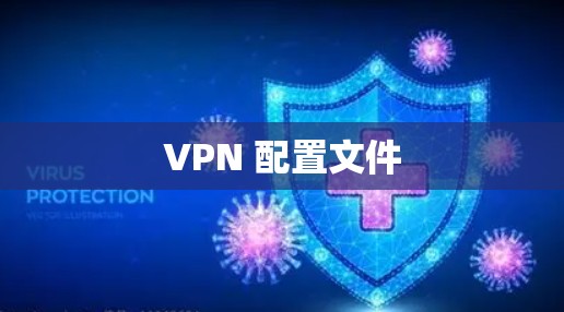 VPN 配置文件 VPN 配置文件