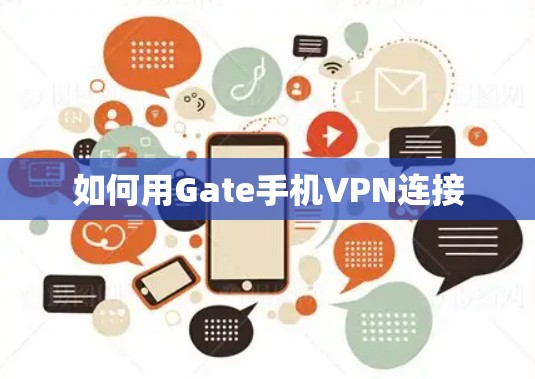 如何用Gate手机VPN连接 如何用Gate手机VPN连接