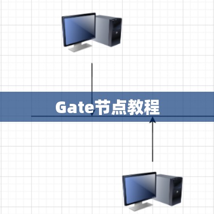 Gate节点教程 Gate节点教程
