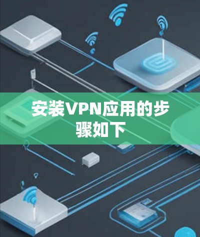 安装VPN应用的步骤如下