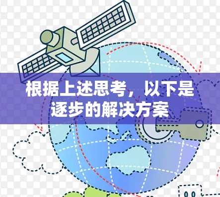 根据上述思考，以下是逐步的解决方案