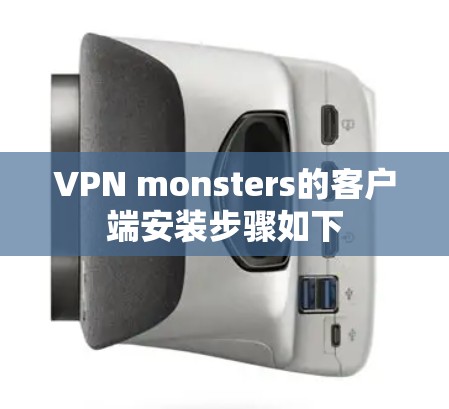 VPN monsters的客户端安装步骤如下