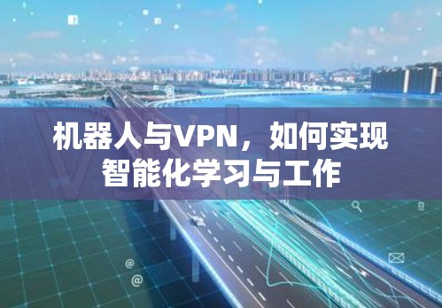 机器人与VPN，如何实现智能化学习与工作