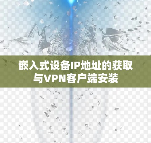 嵌入式设备IP地址的获取与VPN客户端安装