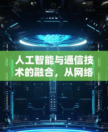 人工智能与通信技术的融合，从网络到机器人