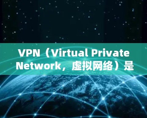VPN（Virtual Private Network，虚拟网络）是一种用于保护个人或机构数据不被未经授权访问的网络服务。它通过加密通信将用户连接到远程服务器，保护用户在访问外部网络时的隐私和安全