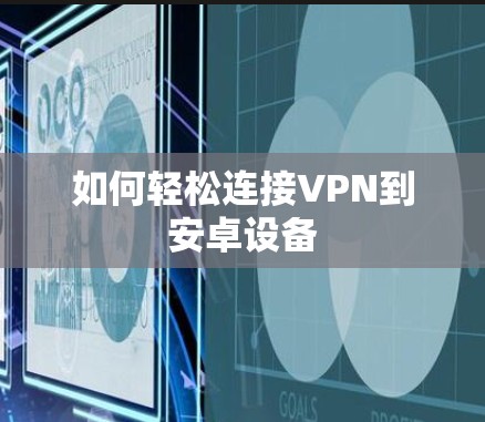 如何轻松连接VPN到安卓设备