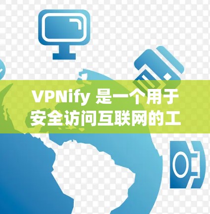 VPNify 是一个用于安全访问互联网的工具，提供多种功能和设置选项，帮助用户访问全球范围内的网站、服务和应用，同时保护个人隐私和数据安全。以下是关于VPNify 的详细介绍