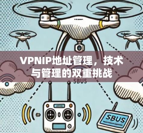 VPNIP地址管理，技术与管理的双重挑战