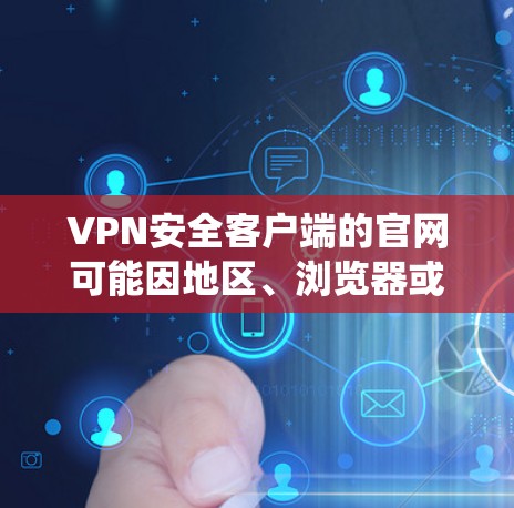 VPN安全客户端的官网可能因地区、浏览器或系统版本而有所不同。以下是一些常见的VPN安全客户端和其官网,供参考 VPN安全客户端的官网可能因地区、浏览器或系统版本而有所不同。以下是一些常见的VPN安全客户端和其官网,供参考