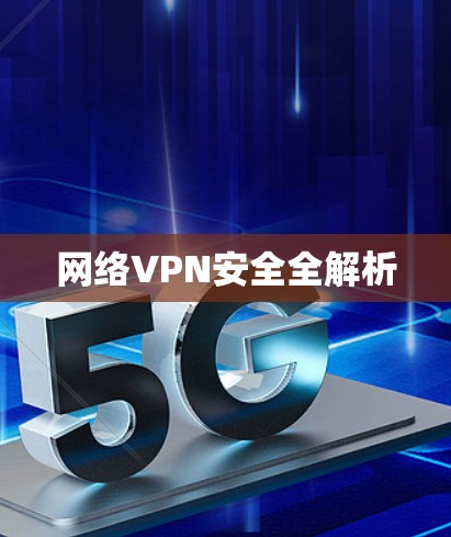 网络VPN安全全解析