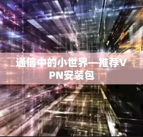通信中的小世界—推荐VPN安装包