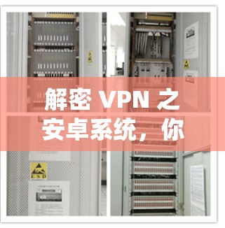 解密 VPN 之安卓系统，你的安全密码密码！