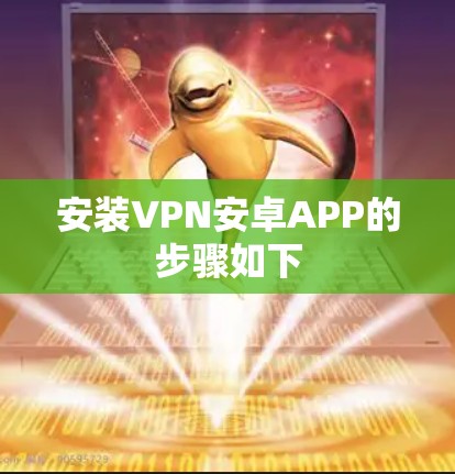 安装VPN安卓APP的步骤如下