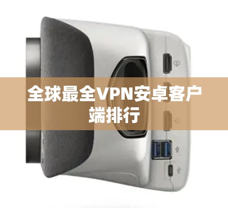 全球最全VPN安卓客户端排行