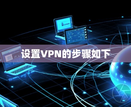 设置VPN的步骤如下