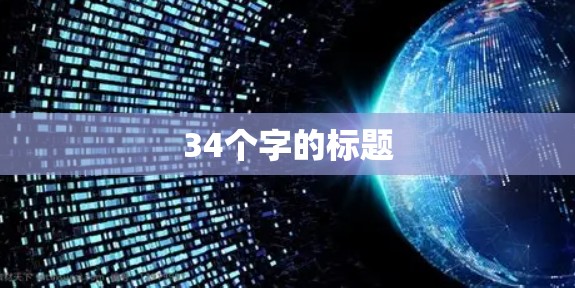 34个字的标题