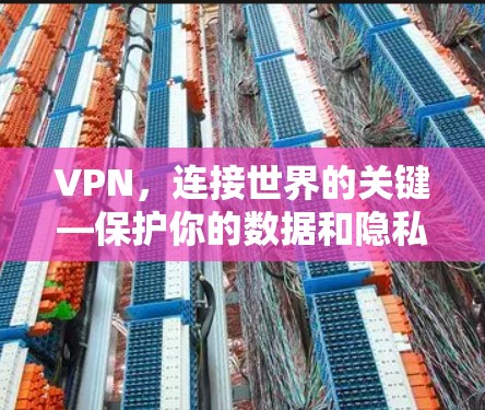 VPN，连接世界的关键—保护你的数据和隐私