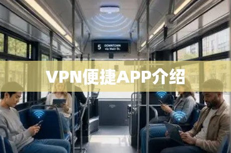 VPN便捷APP介绍
