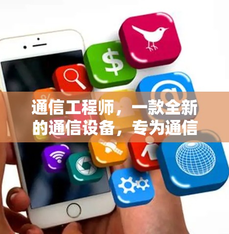 通信工程师，一款全新的通信设备，专为通信工程师设计