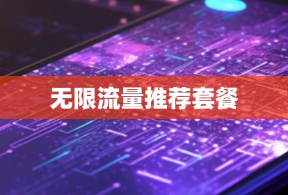 无限流量推荐套餐
