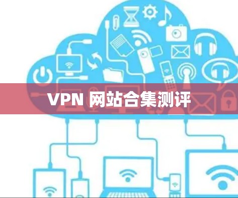 VPN 网站合集测评