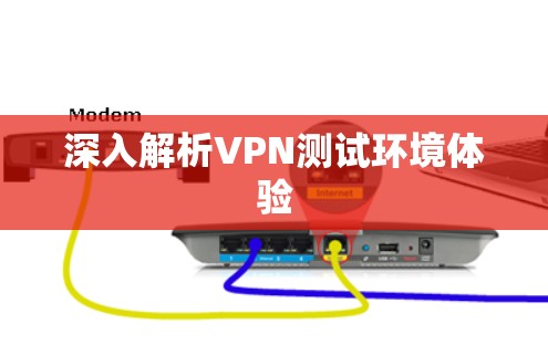 深入解析VPN测试环境体验