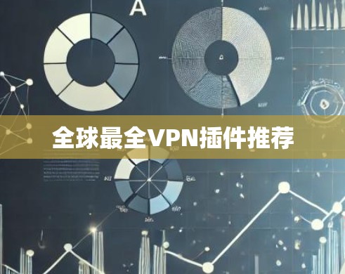 全球最全VPN插件推荐