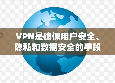 VPN是确保用户安全、隐私和数据安全的手段，提供了多种功能来满足不同需求。以下是对VPN常见功能的详细说明