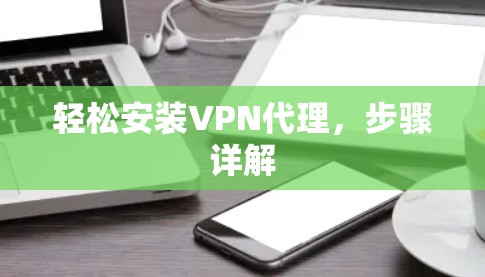 轻松安装VPN代理，步骤详解