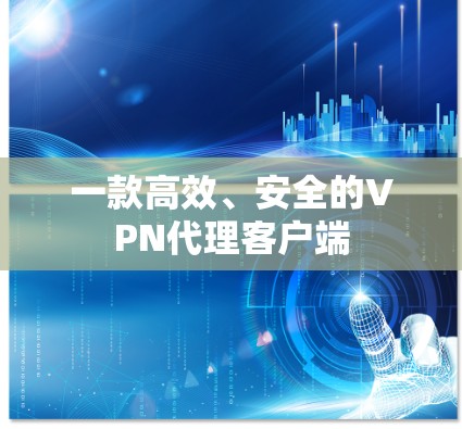 一款高效、安全的VPN代理客户端