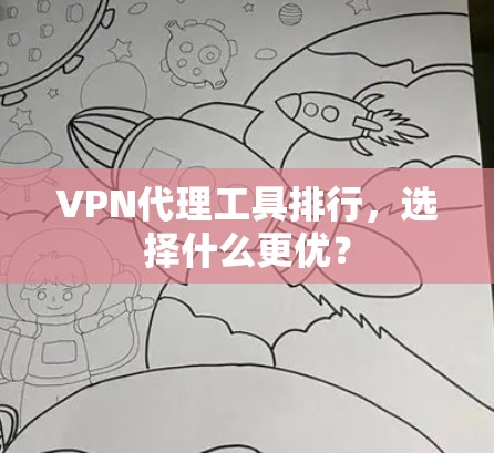 VPN代理工具排行，选择什么更优？