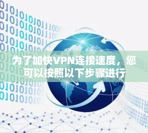 为了加快VPN连接速度，您可以按照以下步骤进行