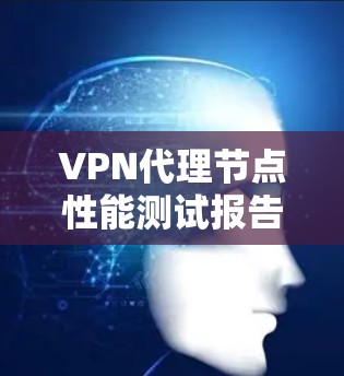 VPN代理节点性能测试报告