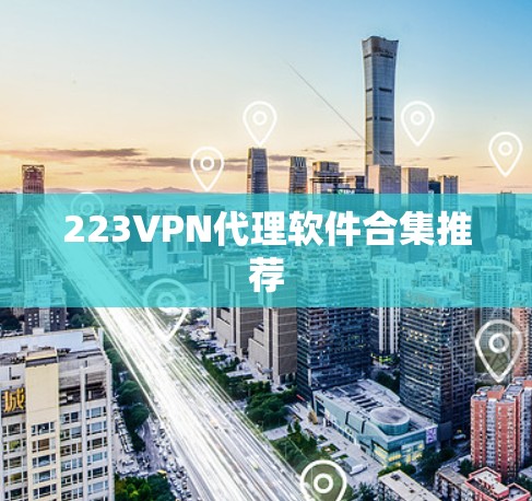 223VPN代理软件合集推荐