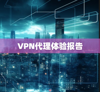 VPN代理体验报告